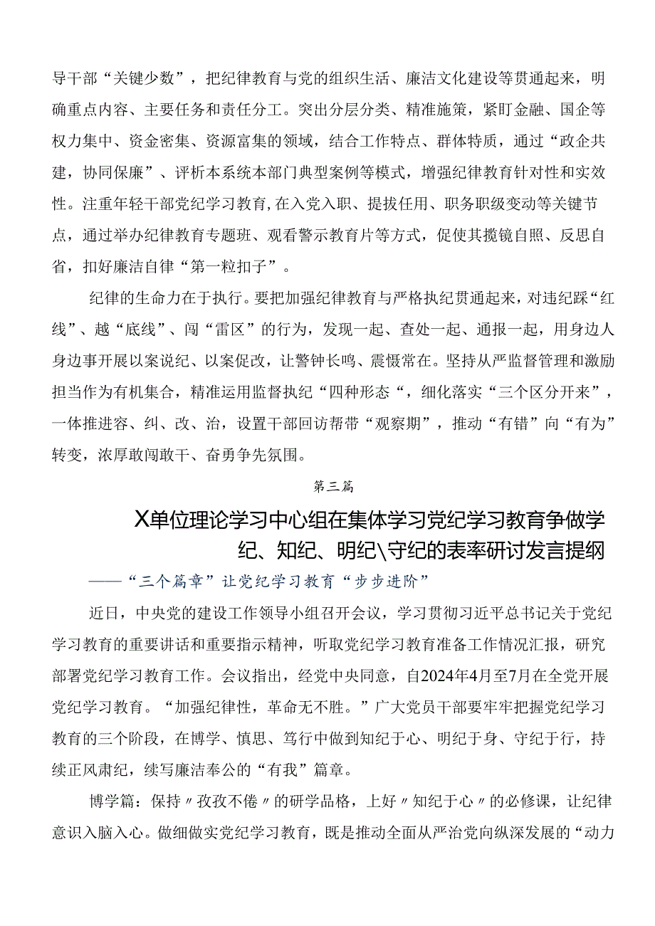 关于学习贯彻2024年党纪学习教育强化纪律意识深化党性修养的交流发言材料、心得体会.docx_第3页