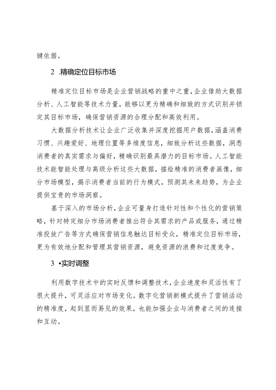 数字赋能企业营销管理的变革与创新.docx_第3页