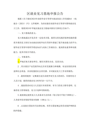 区就业见习基地申报公告.docx