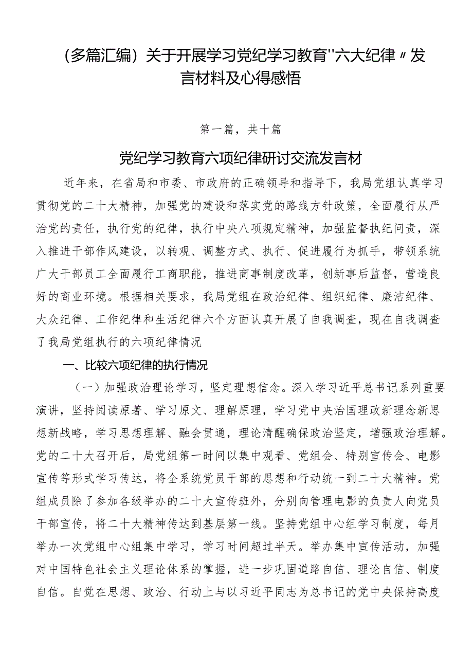 （多篇汇编）关于开展学习党纪学习教育“六大纪律”发言材料及心得感悟.docx_第1页