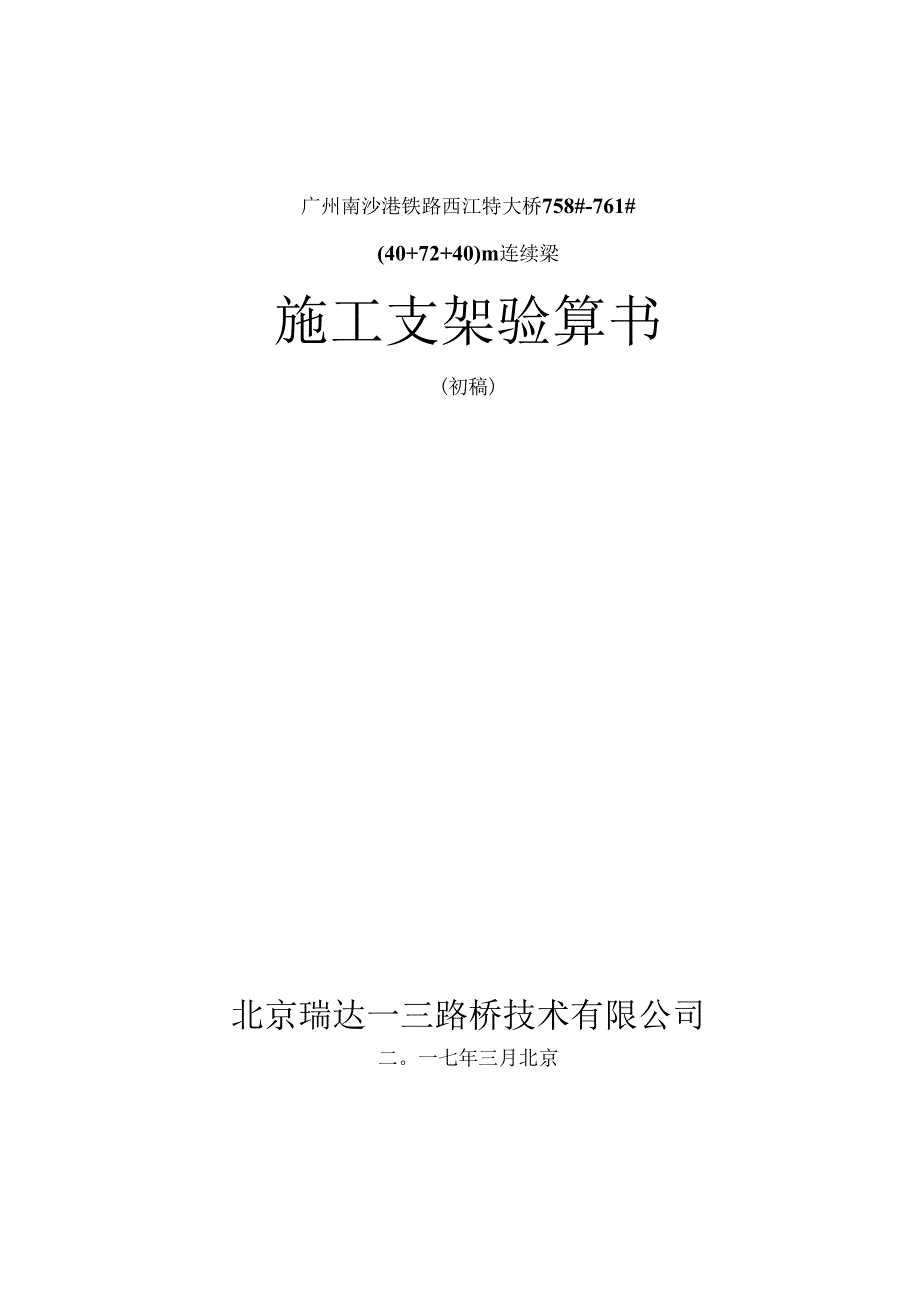 2017-08-12-758-761号墩40+72+40m连续梁桥施工支架计算书.docx_第1页