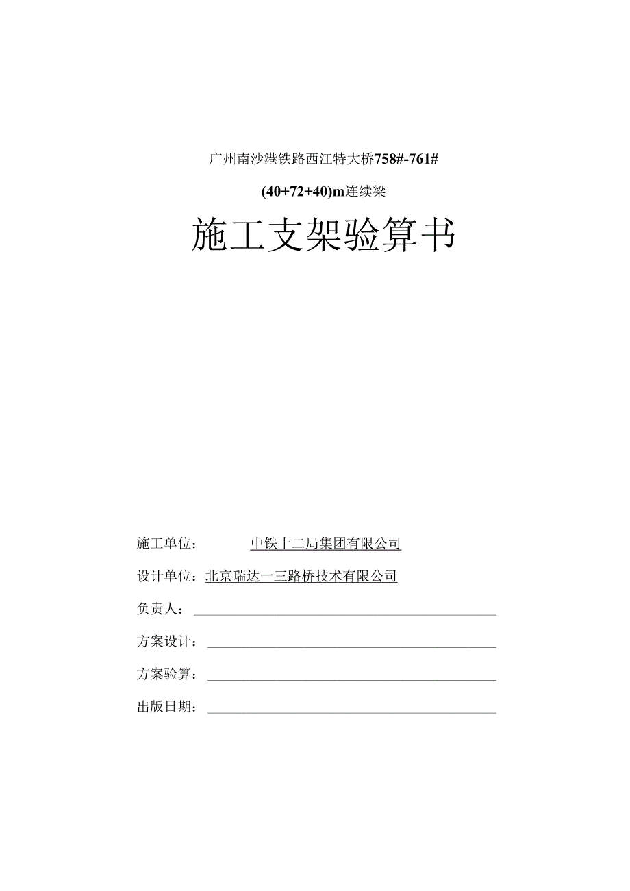 2017-08-12-758-761号墩40+72+40m连续梁桥施工支架计算书.docx_第2页