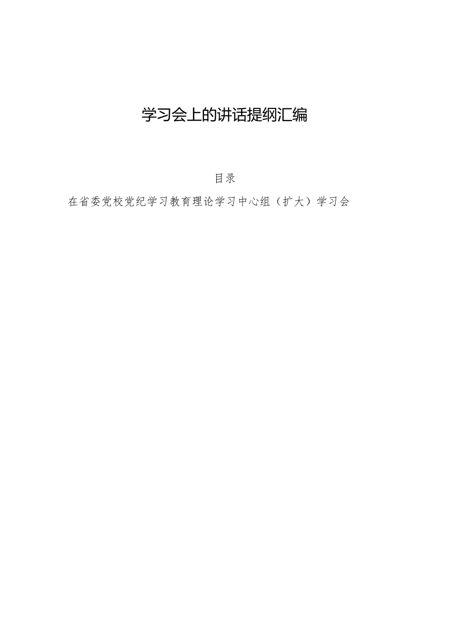 在党纪学习教育理论学习中心组（扩大）学习会上的讲话提纲（6篇）.docx_第1页