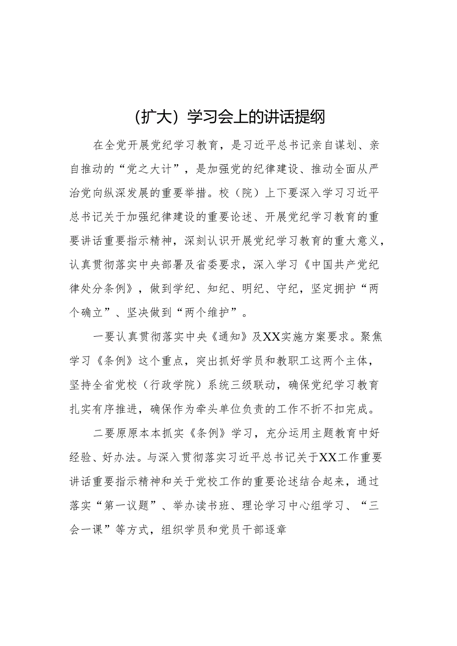 在党纪学习教育理论学习中心组（扩大）学习会上的讲话提纲（6篇）.docx_第2页