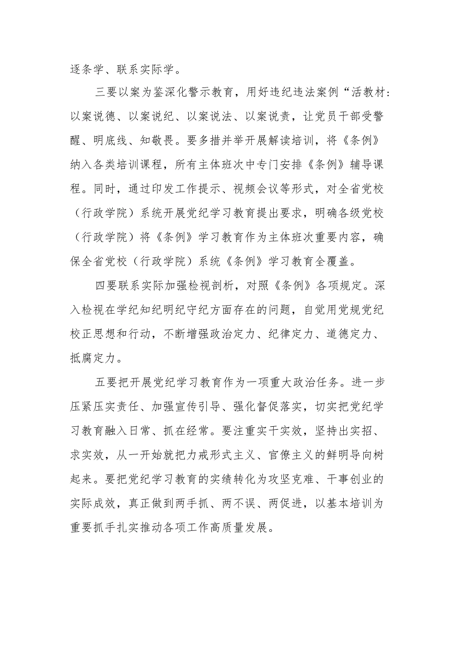 在党纪学习教育理论学习中心组（扩大）学习会上的讲话提纲（6篇）.docx_第3页