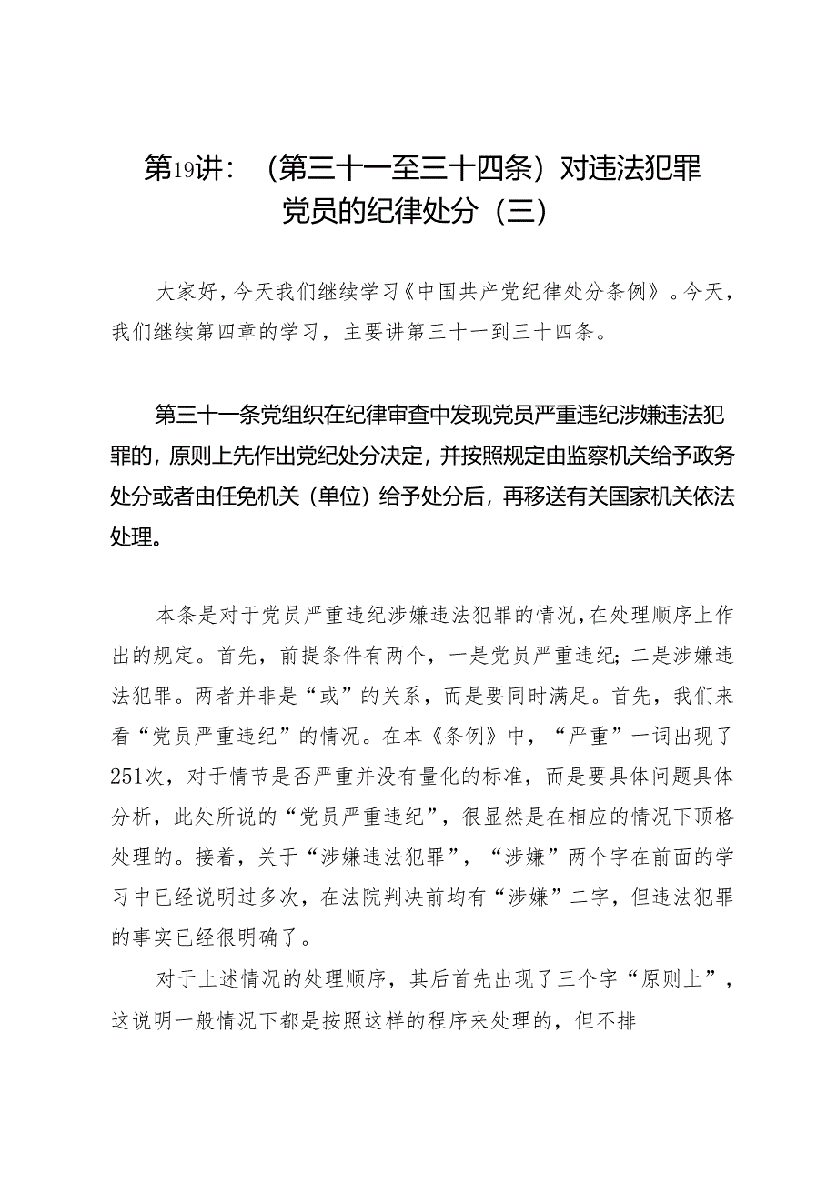 逐条逐句学《条例》第19讲：（第三十一至三十四条）对违法犯罪党员的纪律处分（三）.docx_第1页