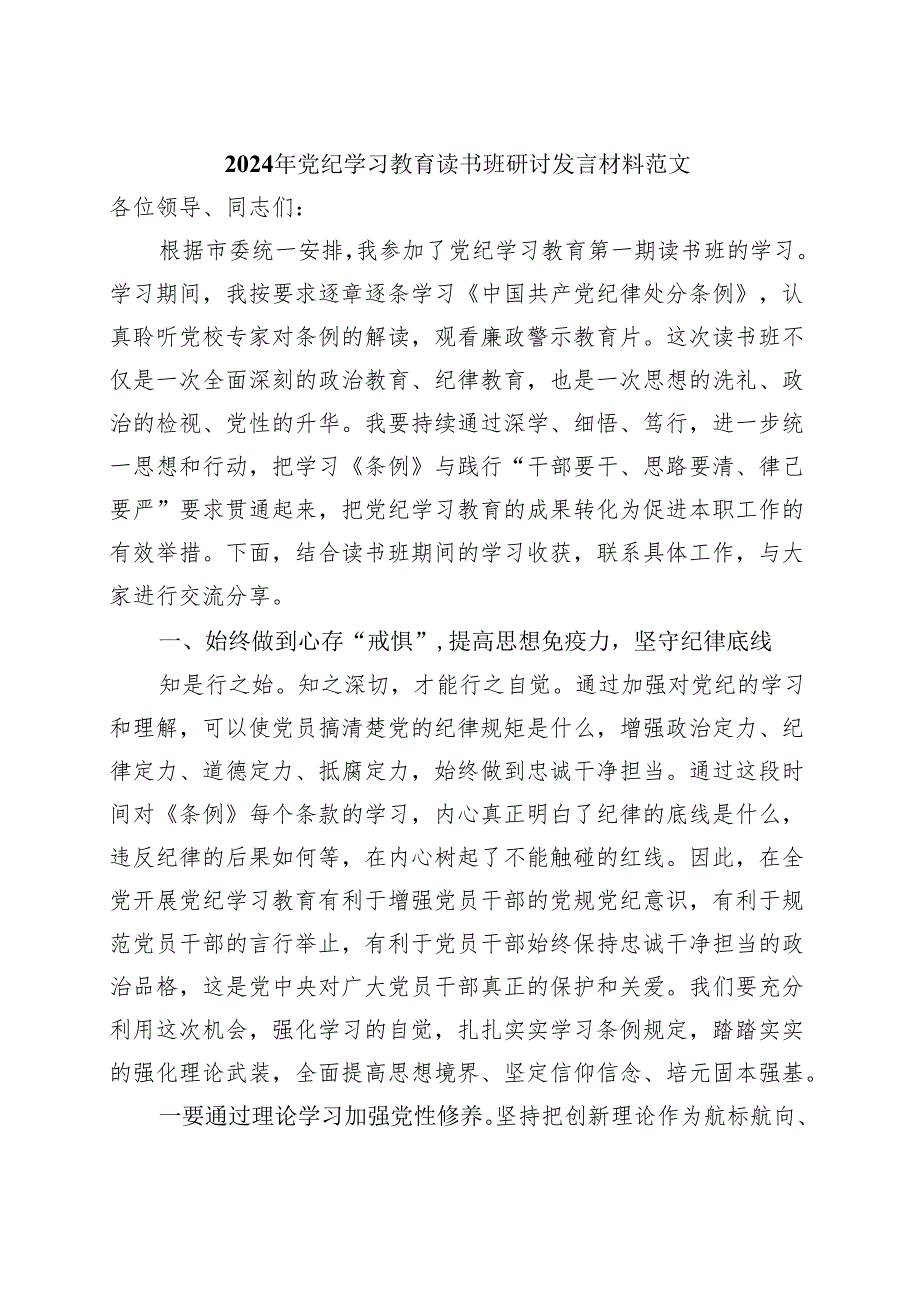 最新2024年党纪学习教育读书班研讨发言材料交流讲话.docx_第1页