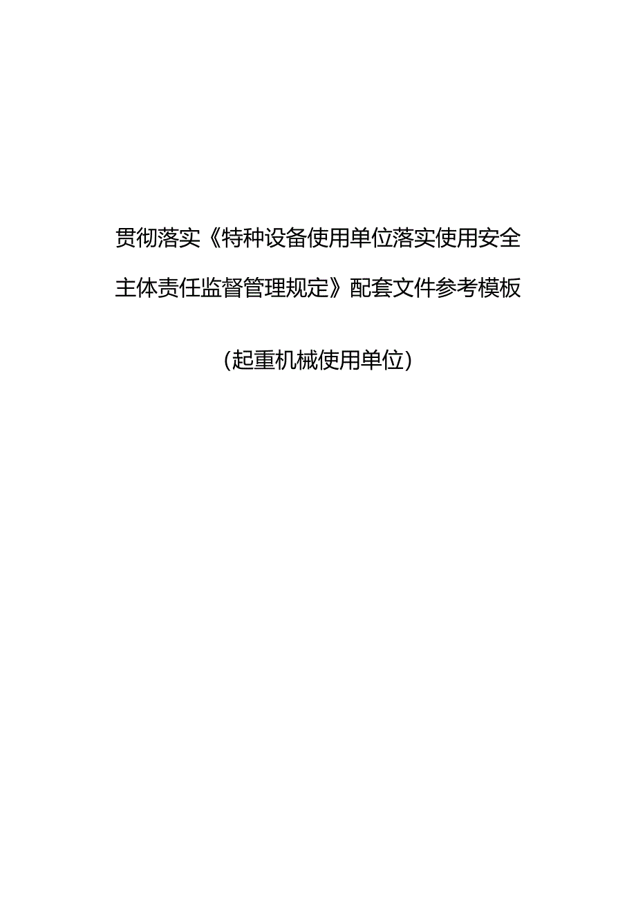 起重机械使用单位模板.docx_第1页