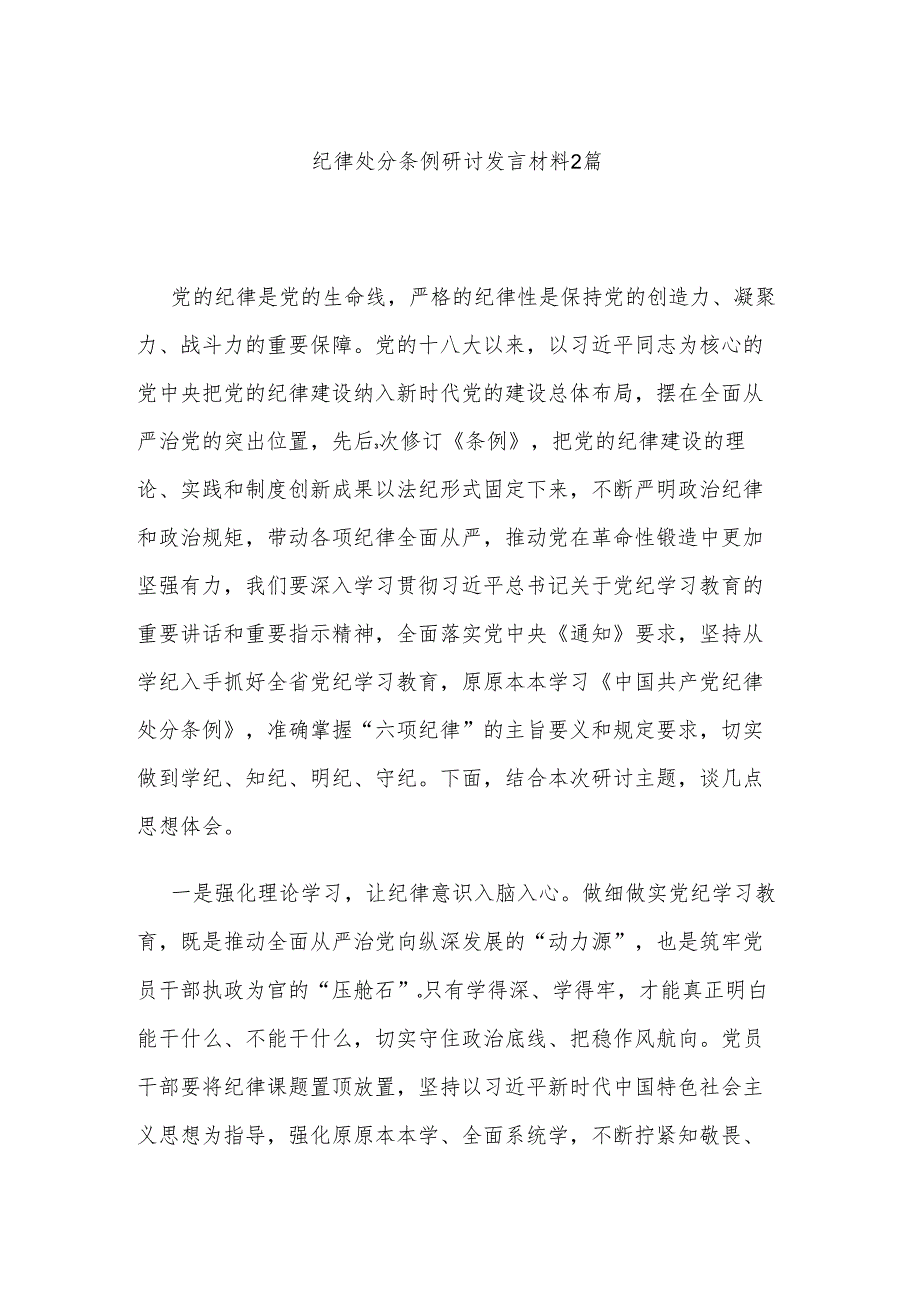 纪律处分条例研讨发言材料2篇.docx_第1页