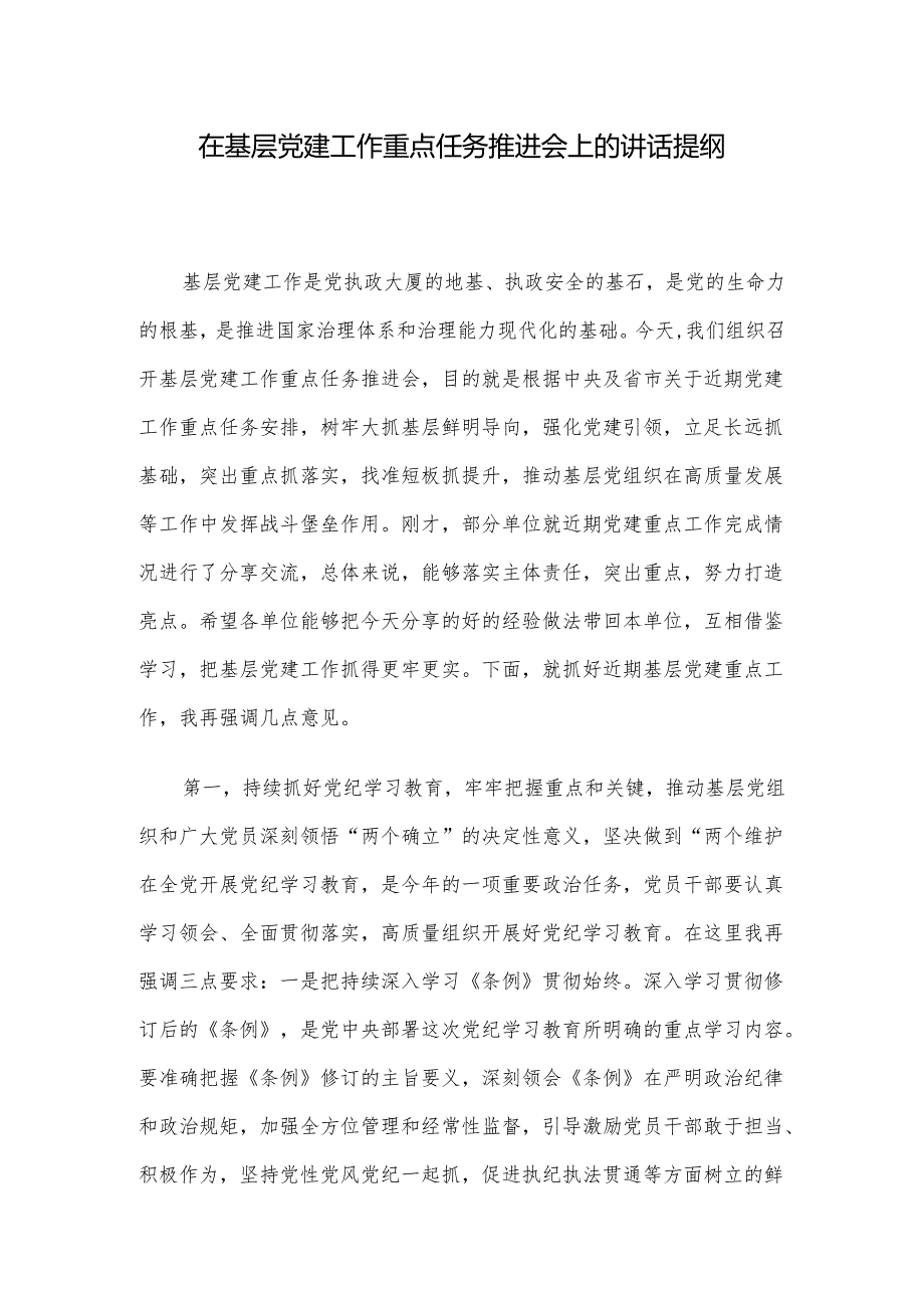 在基层党建工作重点任务推进会上的讲话提纲.docx_第1页