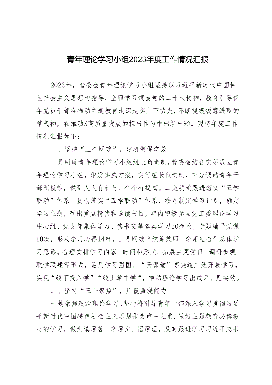 青年理论学习小组2023年度工作情况汇报.docx_第1页