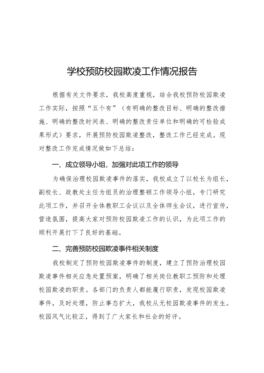 2024年中学防欺凌教育系列活动情况总结十八篇.docx_第1页