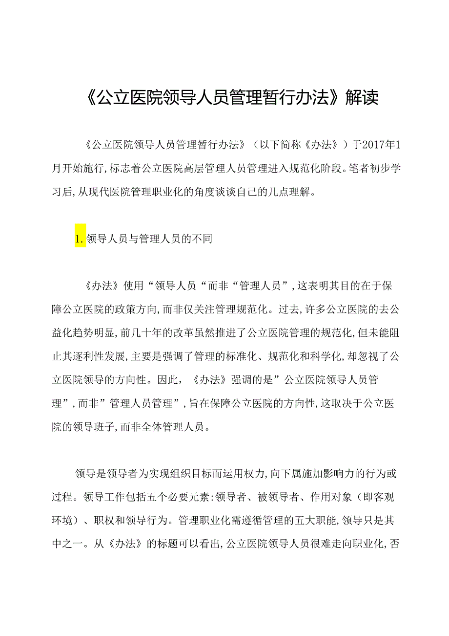 《公立医院领导人员管理暂行办法》解读.docx_第1页