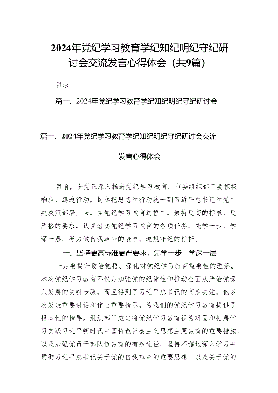 （9篇）2024年党纪学习教育学纪知纪明纪守纪研讨会交流发言心得体会完整版.docx_第1页