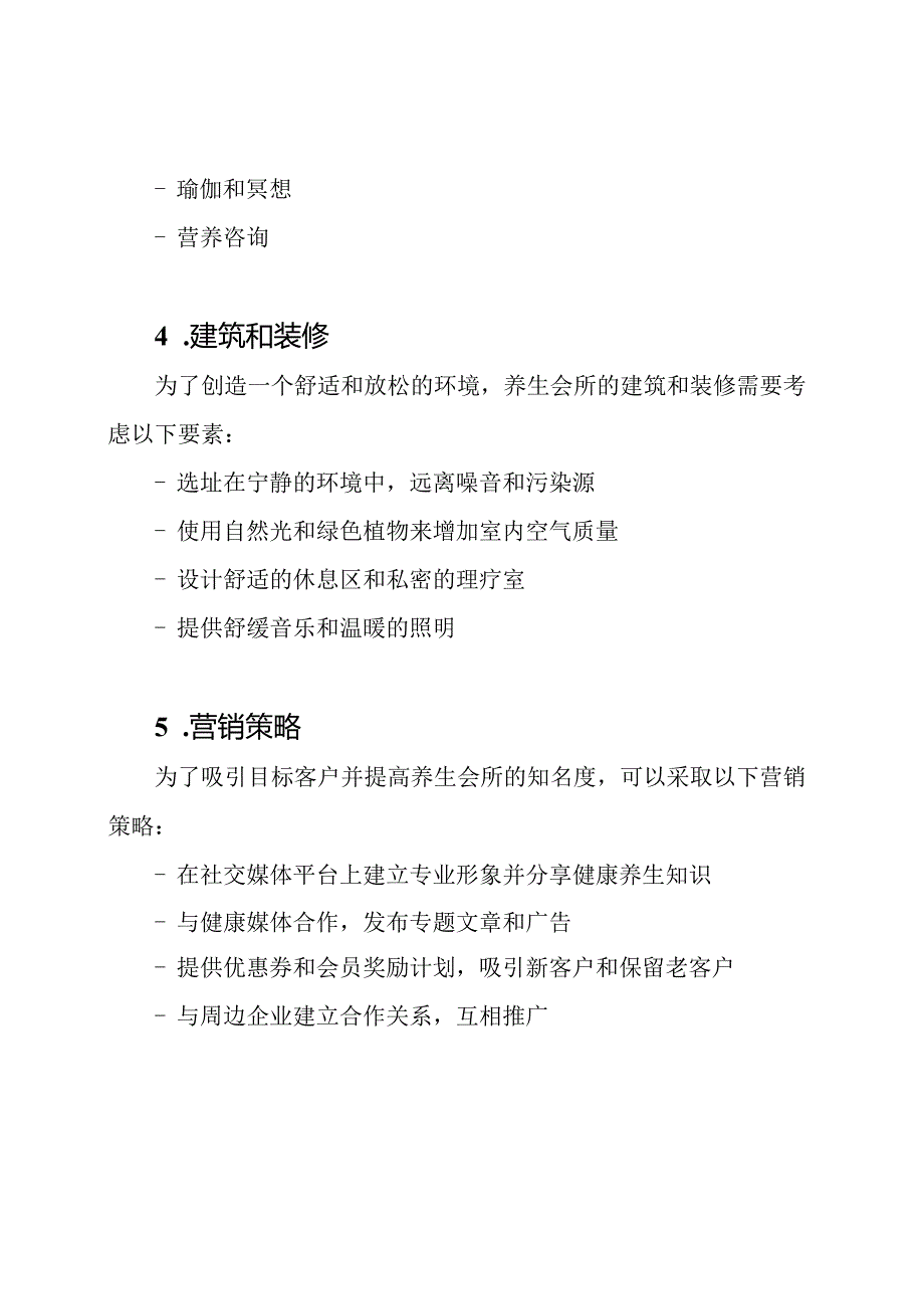 养生会所的经营蓝图.docx_第2页