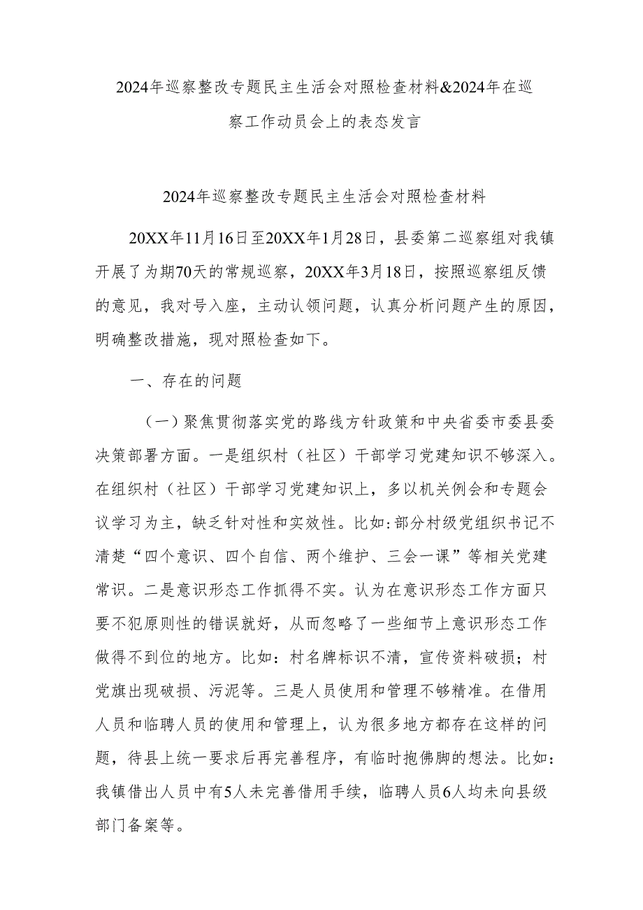 2024年巡察整改专题民主生活会对照检查材料&2024年在巡察工作动员会上的表态发言.docx_第1页