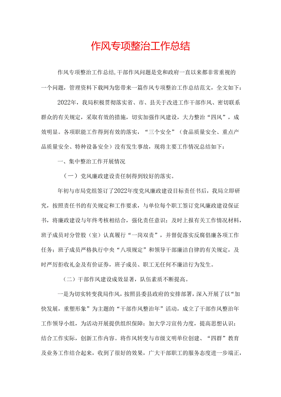 作风专项整治工作总结.docx_第1页