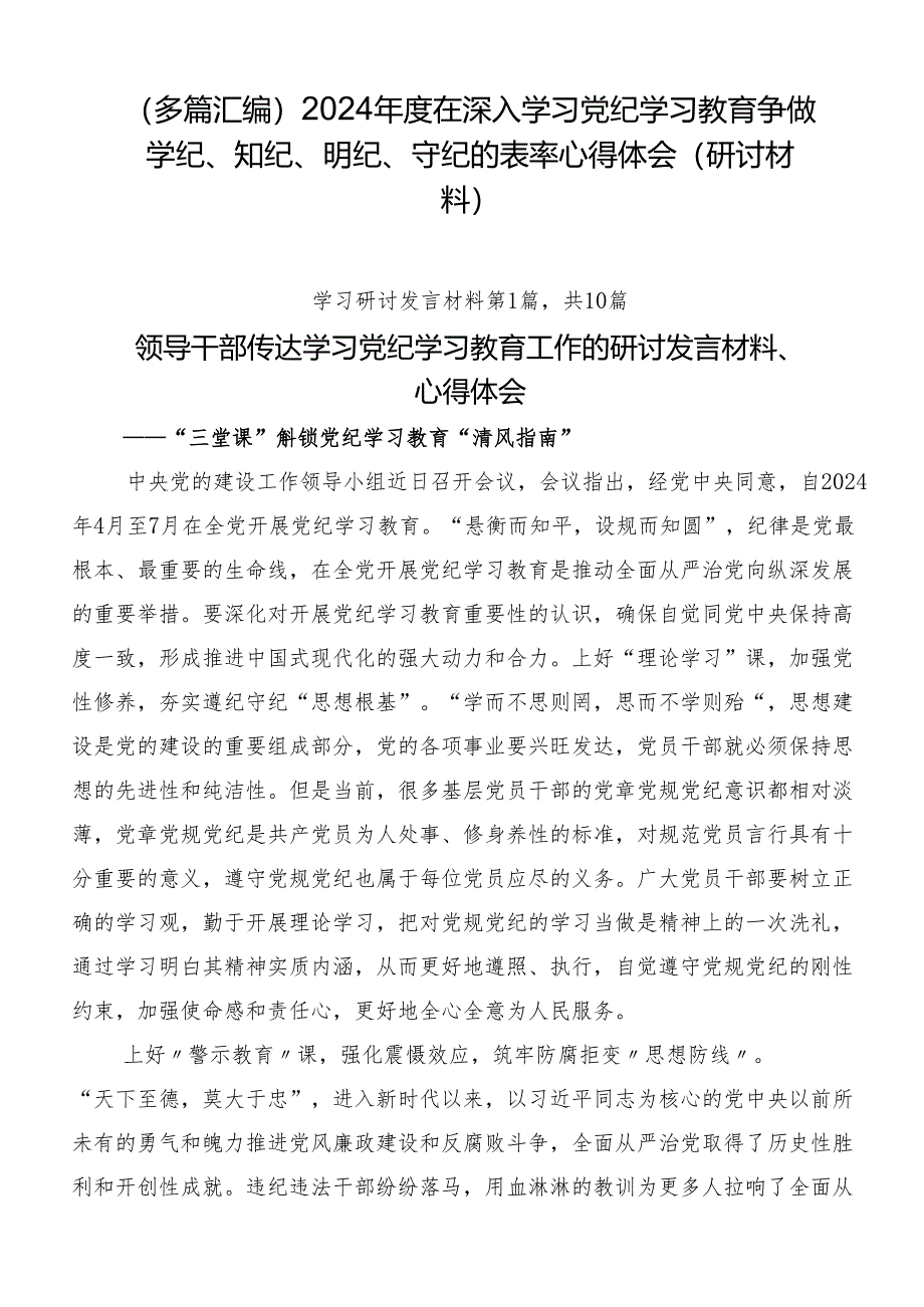 （多篇汇编）2024年度在深入学习党纪学习教育争做学纪、知纪、明纪、守纪的表率心得体会（研讨材料）.docx_第1页