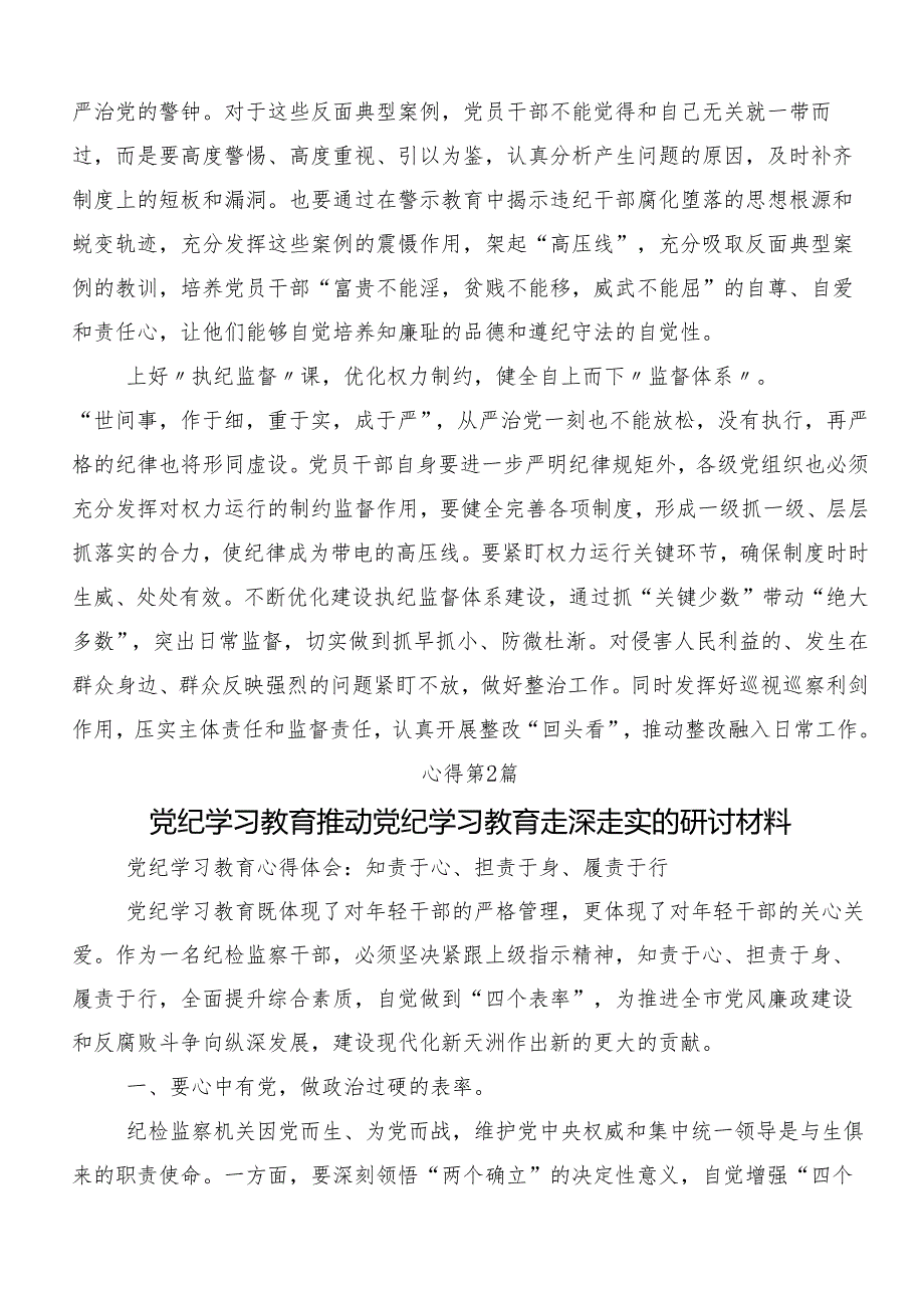 （多篇汇编）2024年度在深入学习党纪学习教育争做学纪、知纪、明纪、守纪的表率心得体会（研讨材料）.docx_第2页