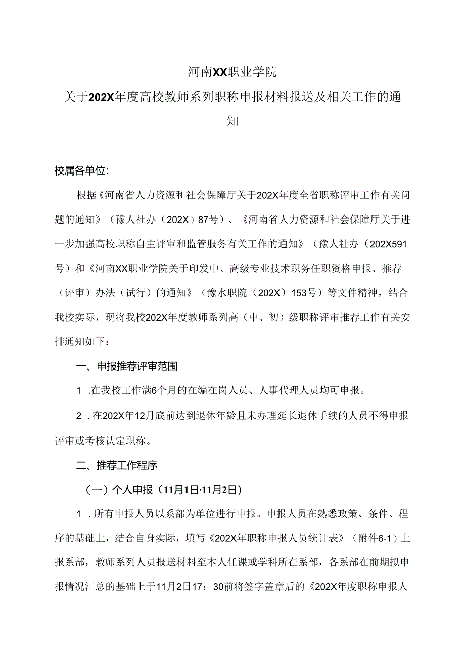 河南XX职业学院关于202X年度高校教师系列职称申报材料报送及相关工作的通知（2024年）.docx_第1页