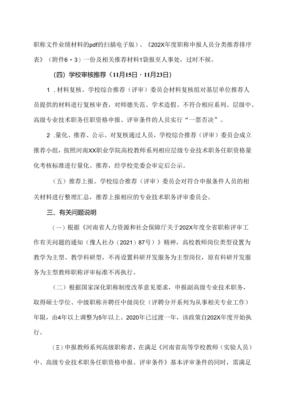 河南XX职业学院关于202X年度高校教师系列职称申报材料报送及相关工作的通知（2024年）.docx_第3页