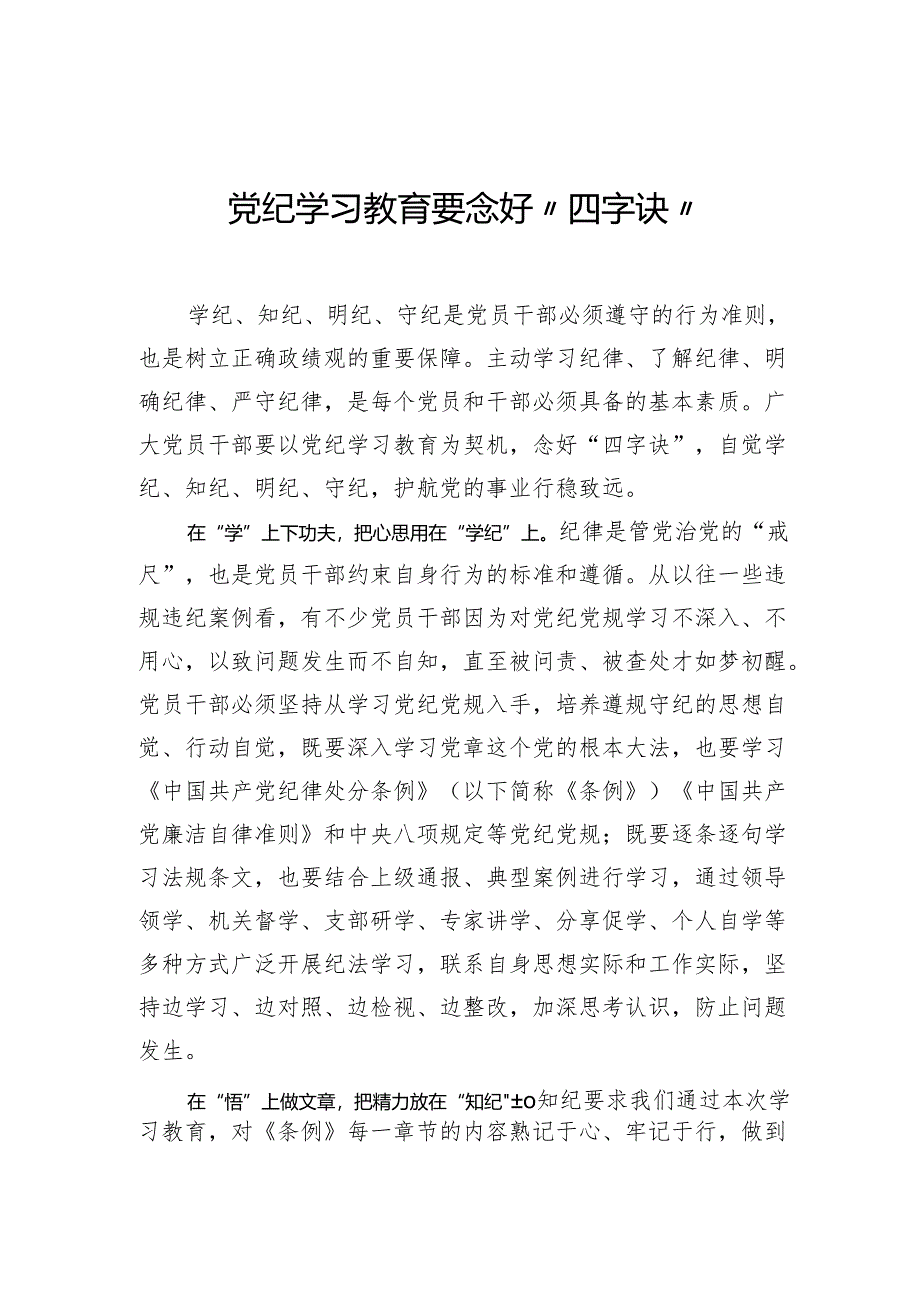 党纪学习教育要念好“四字诀”.docx_第1页