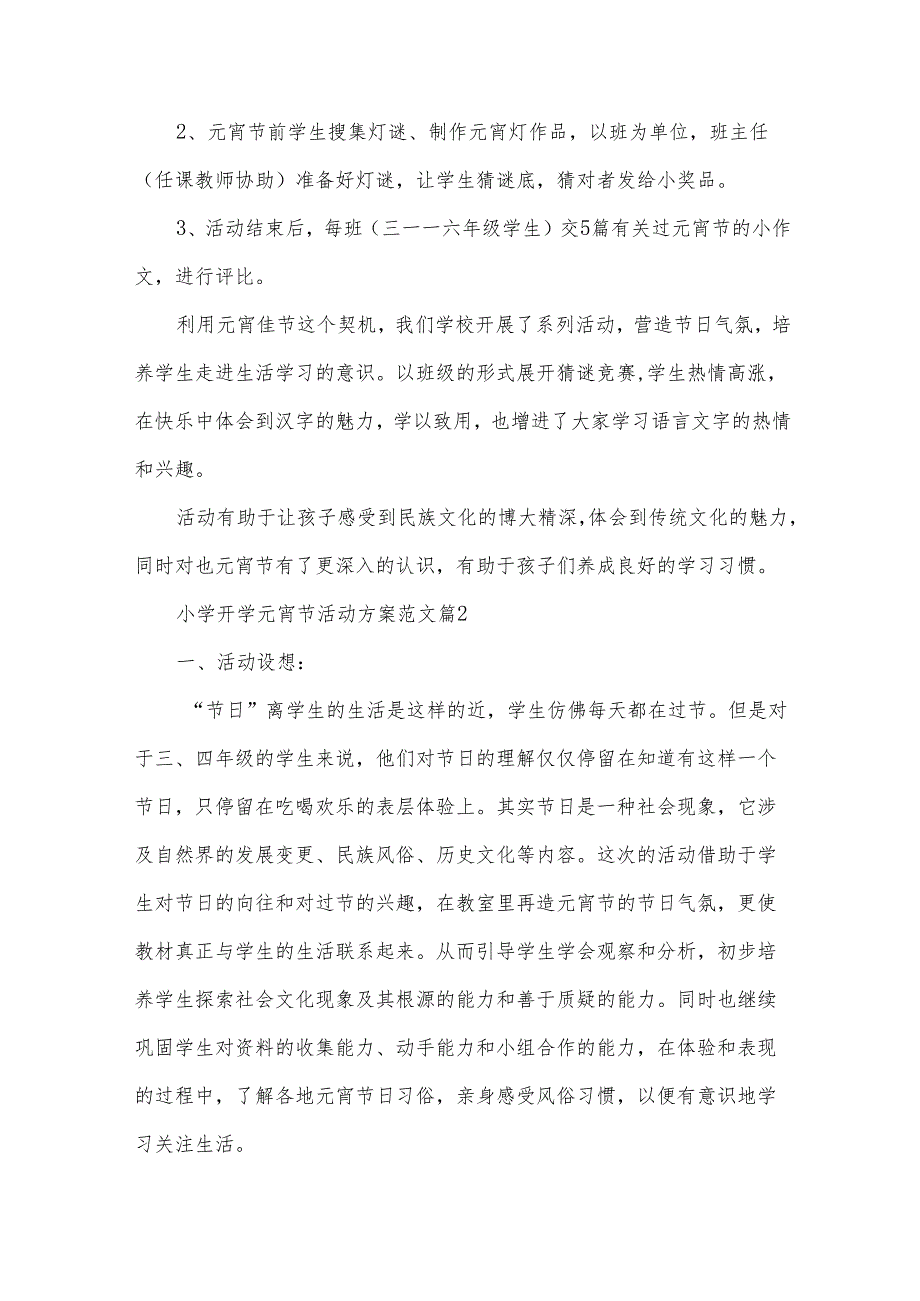 小学开学元宵节活动方案范文（33篇）.docx_第2页