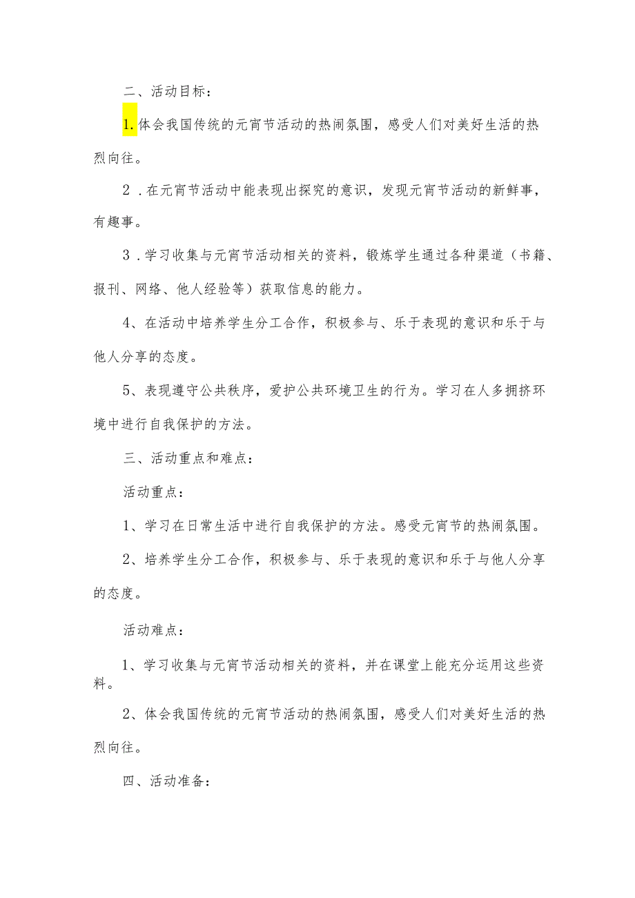 小学开学元宵节活动方案范文（33篇）.docx_第3页