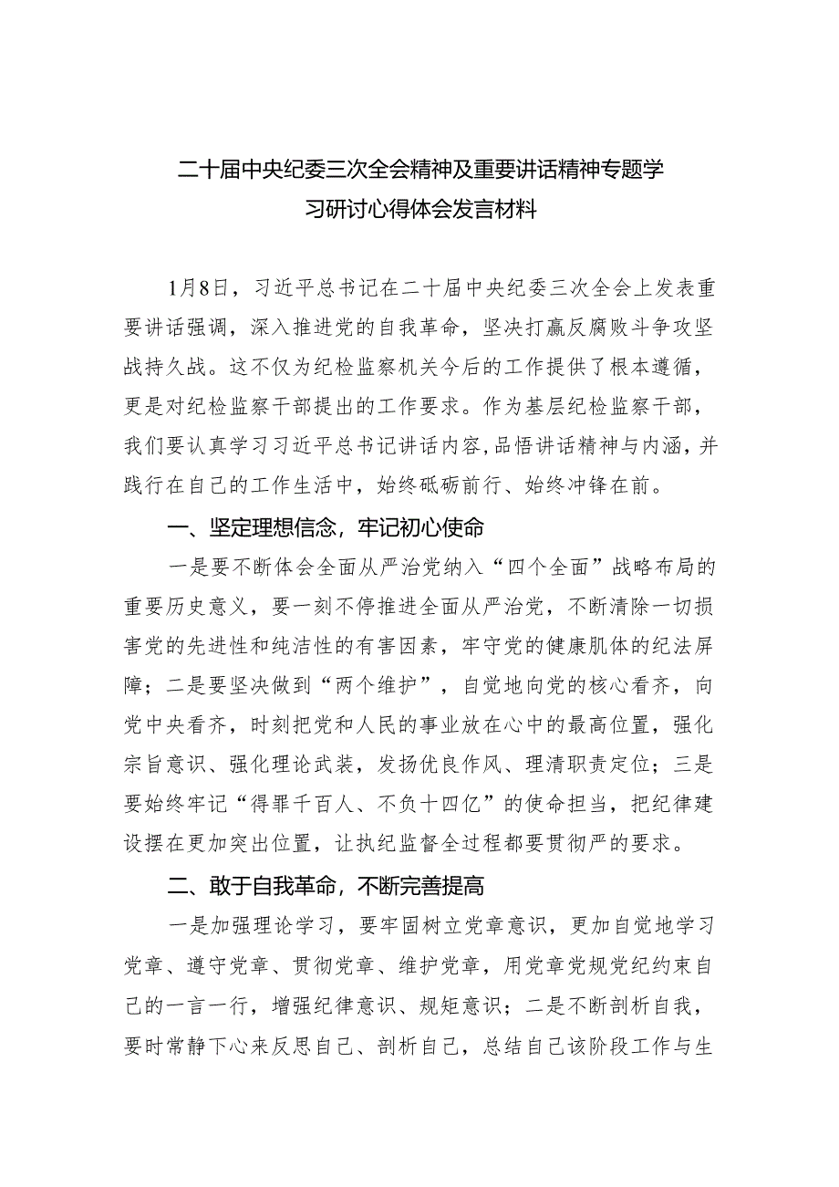 (六篇)二十届中央纪委三次全会精神及重要讲话精神专题学习研讨心得体会发言材料模板.docx_第1页