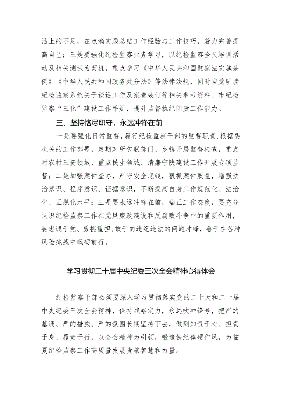 (六篇)二十届中央纪委三次全会精神及重要讲话精神专题学习研讨心得体会发言材料模板.docx_第2页