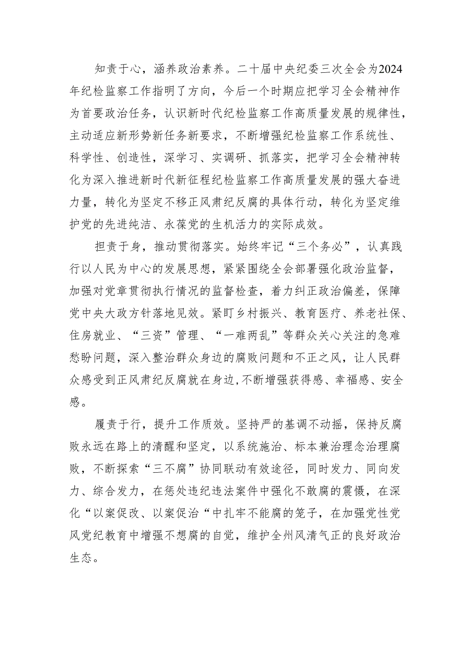 (六篇)二十届中央纪委三次全会精神及重要讲话精神专题学习研讨心得体会发言材料模板.docx_第3页