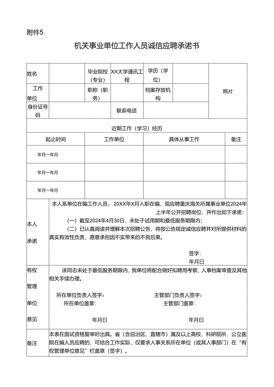 附件2： 学习工作经历（同意报考）证明.docx_第1页