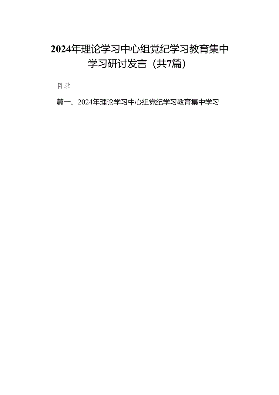 (七篇)2024年理论学习中心组党纪学习教育集中学习研讨发言（详细版）.docx_第1页