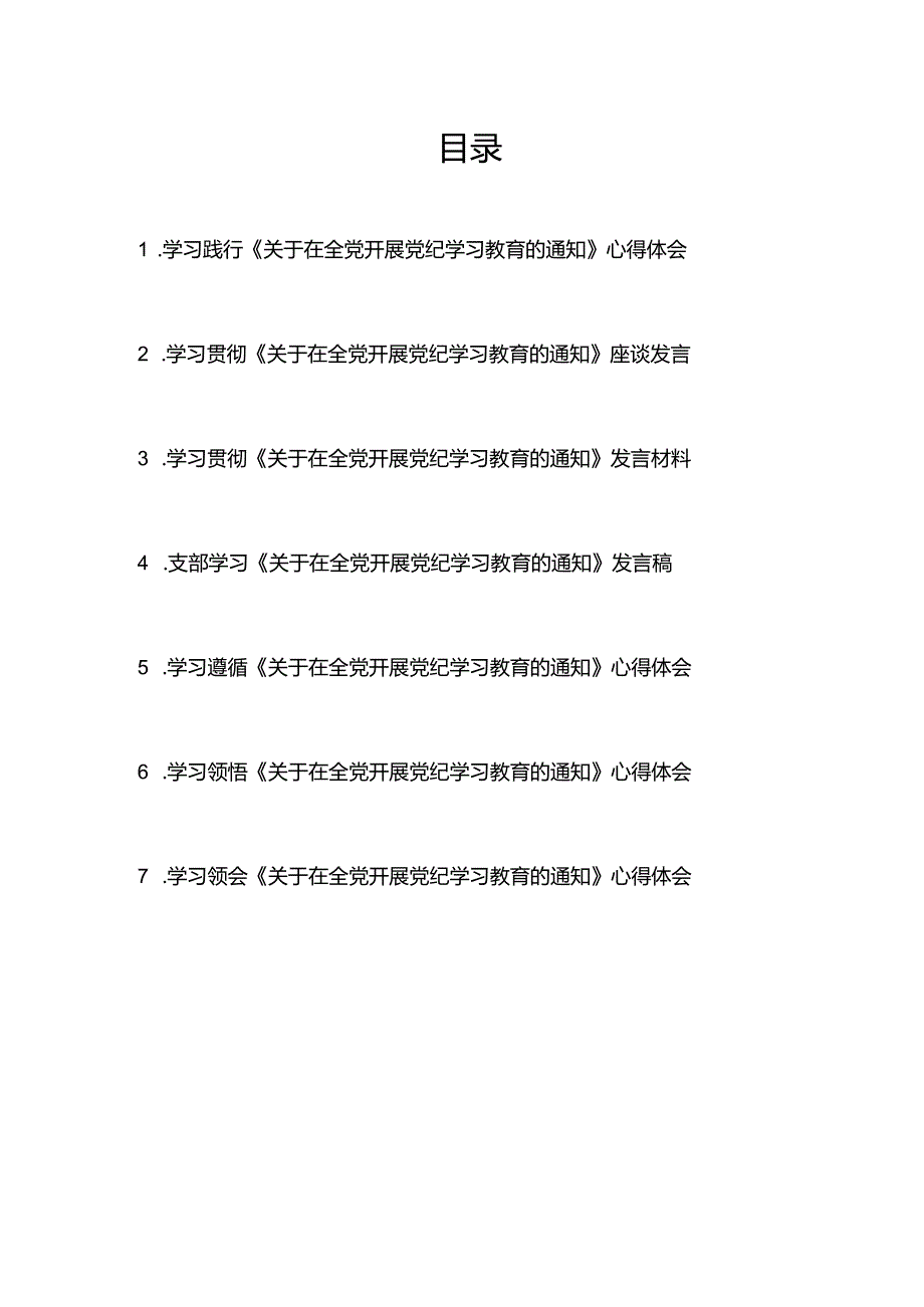 学习贯彻领悟《关于在全党开展党纪学习教育的通知》座谈发言材料心得体会7篇.docx_第1页