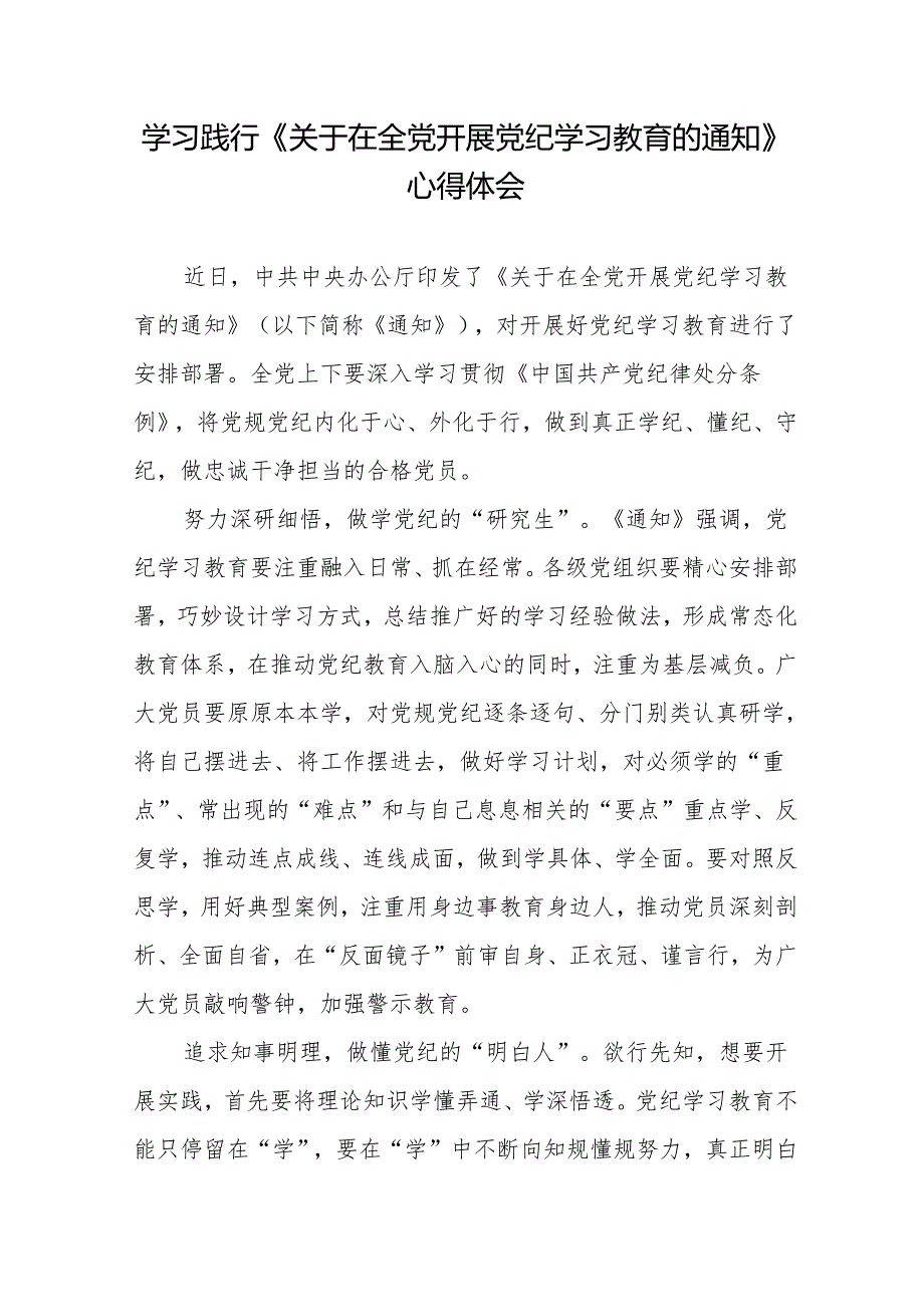 学习贯彻领悟《关于在全党开展党纪学习教育的通知》座谈发言材料心得体会7篇.docx_第2页