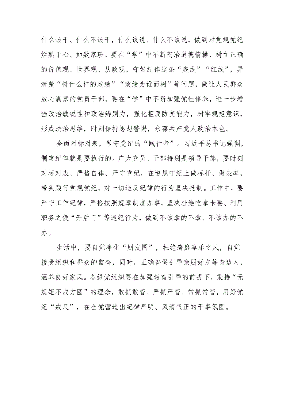 学习贯彻领悟《关于在全党开展党纪学习教育的通知》座谈发言材料心得体会7篇.docx_第3页