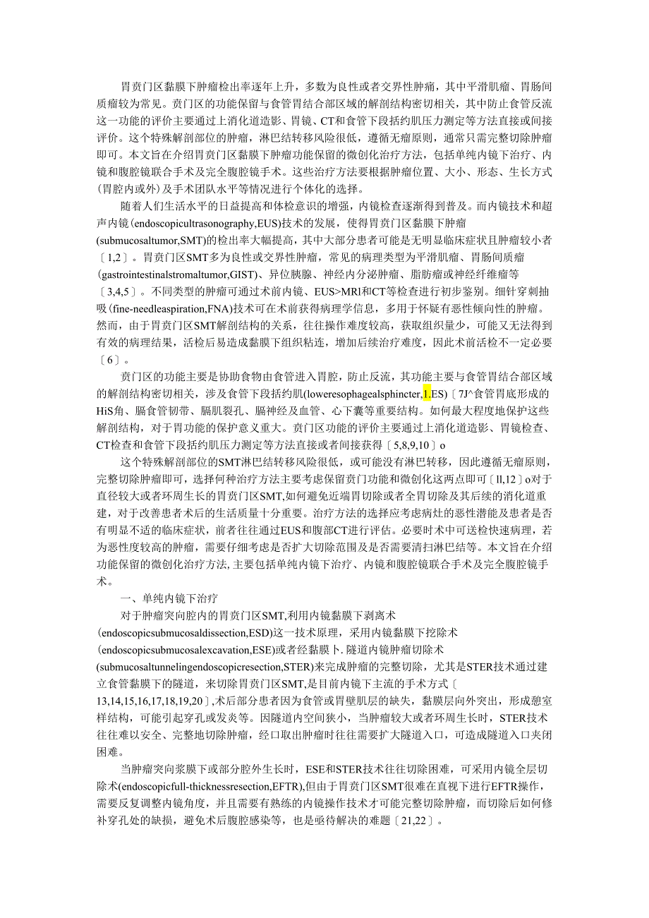 保留功能的胃贲门区黏膜下肿瘤微创化治疗.docx_第1页