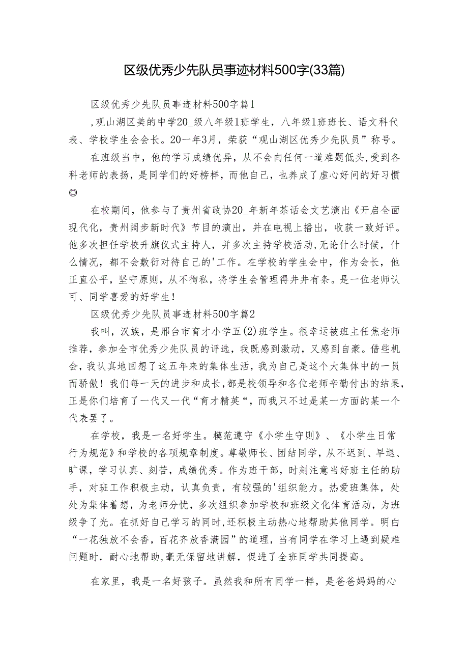 区级优秀少先队员事迹材料500字（33篇）.docx_第1页