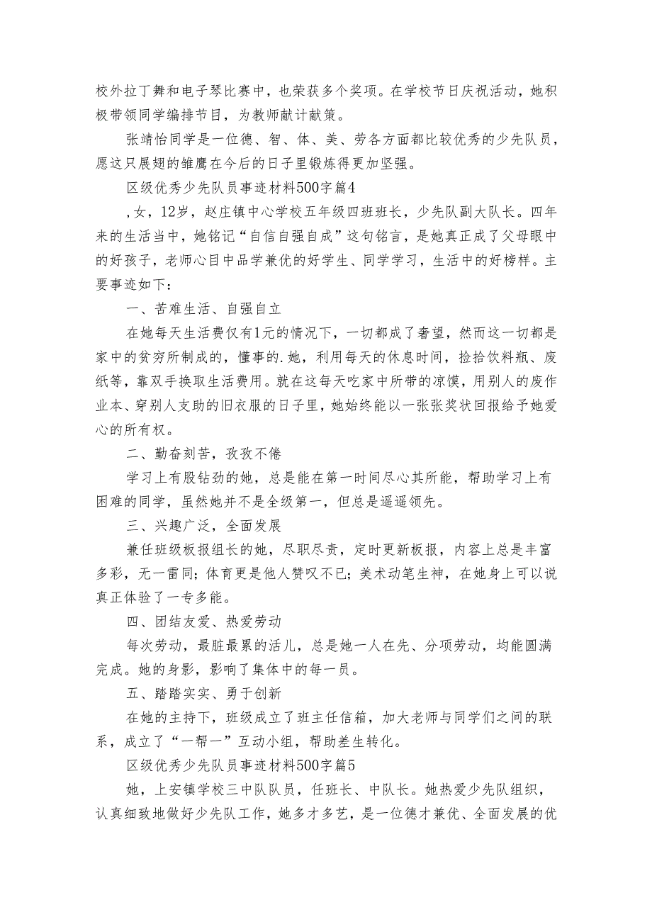 区级优秀少先队员事迹材料500字（33篇）.docx_第3页