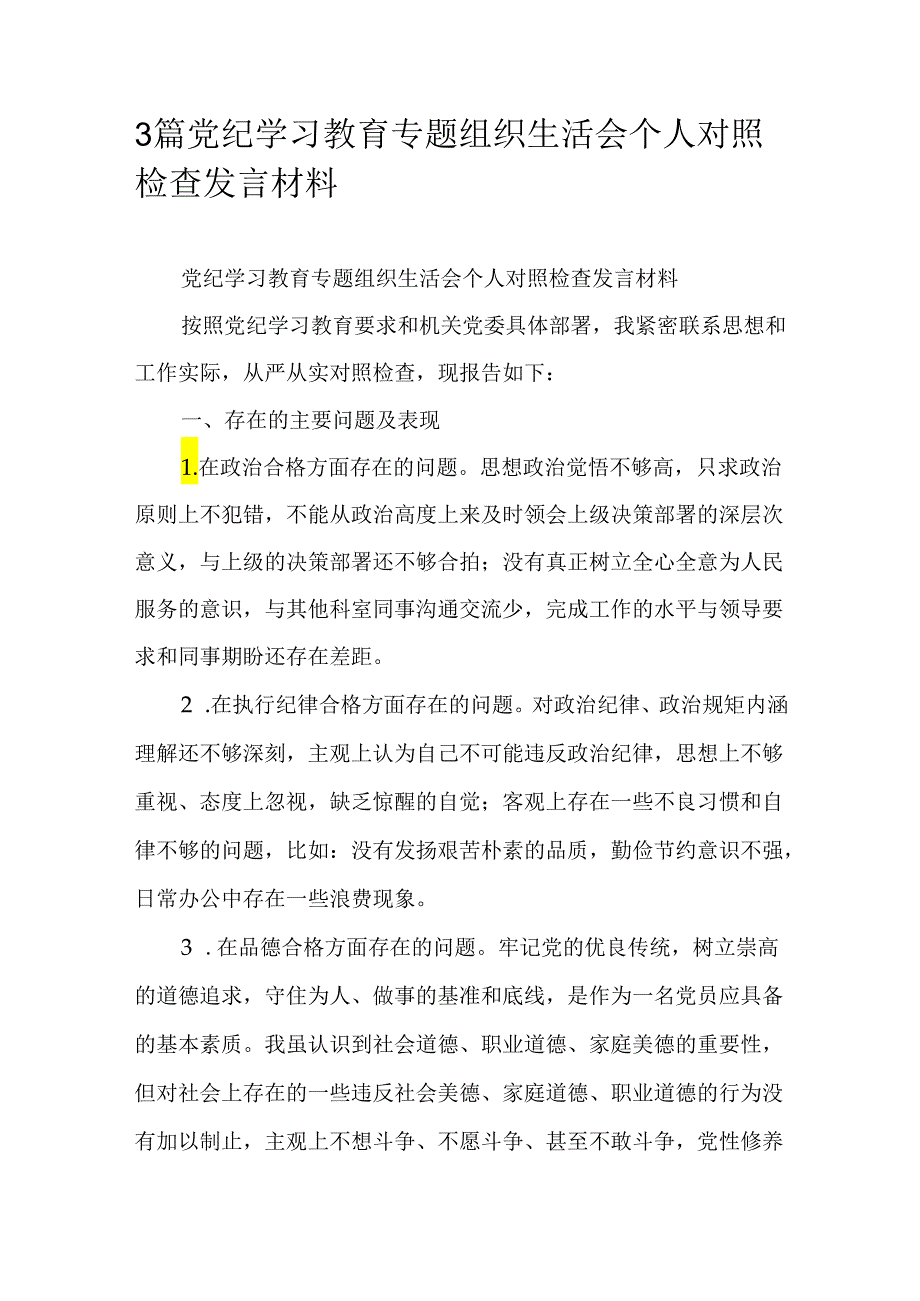 3篇党纪学习教育专题组织生活会个人对照检查发言材料.docx_第1页