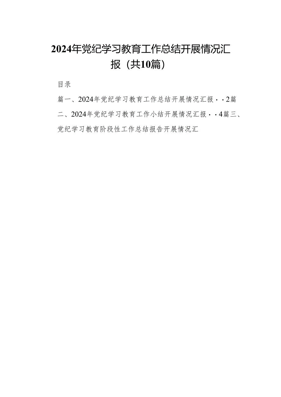 2024年党纪学习教育工作总结开展情况汇报范文精选(10篇).docx_第1页