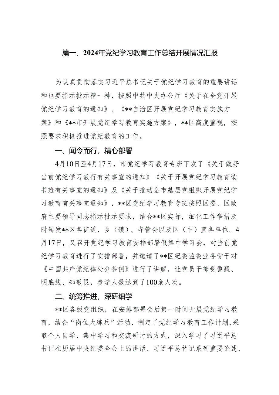 2024年党纪学习教育工作总结开展情况汇报范文精选(10篇).docx_第2页