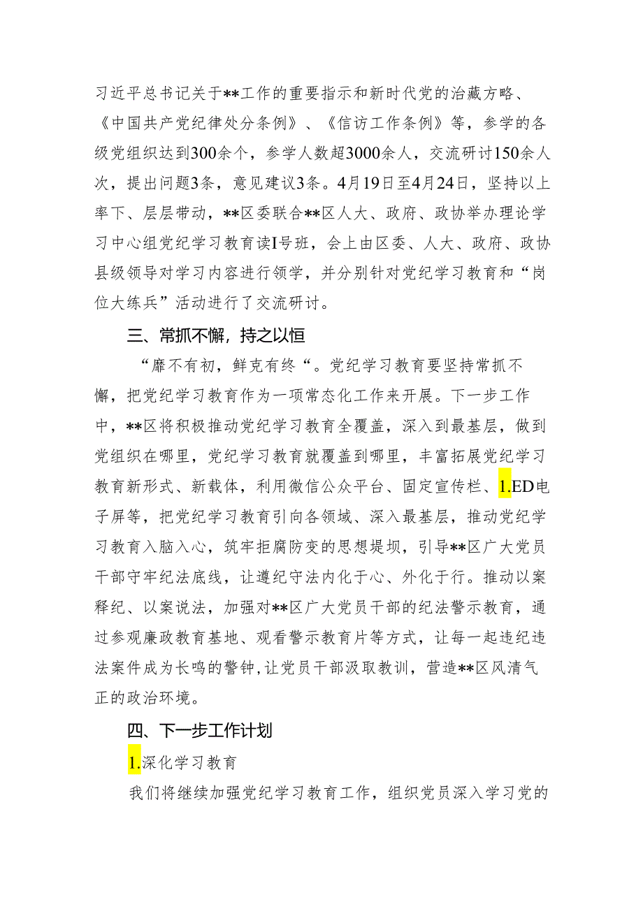 2024年党纪学习教育工作总结开展情况汇报范文精选(10篇).docx_第3页