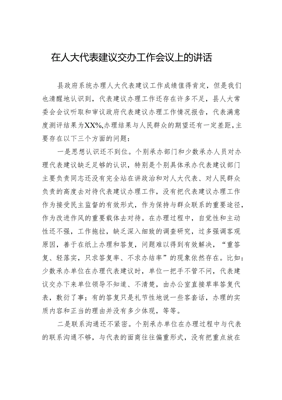 在人大代表建议交办工作会议上的讲话.docx_第1页