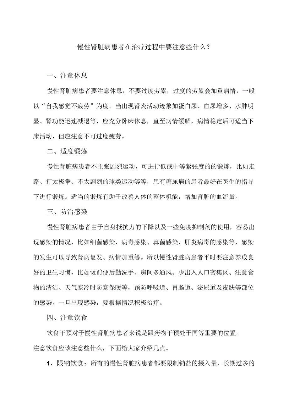 慢性肾脏病患者在治疗过程中要注意些什么？（2024年）.docx_第1页