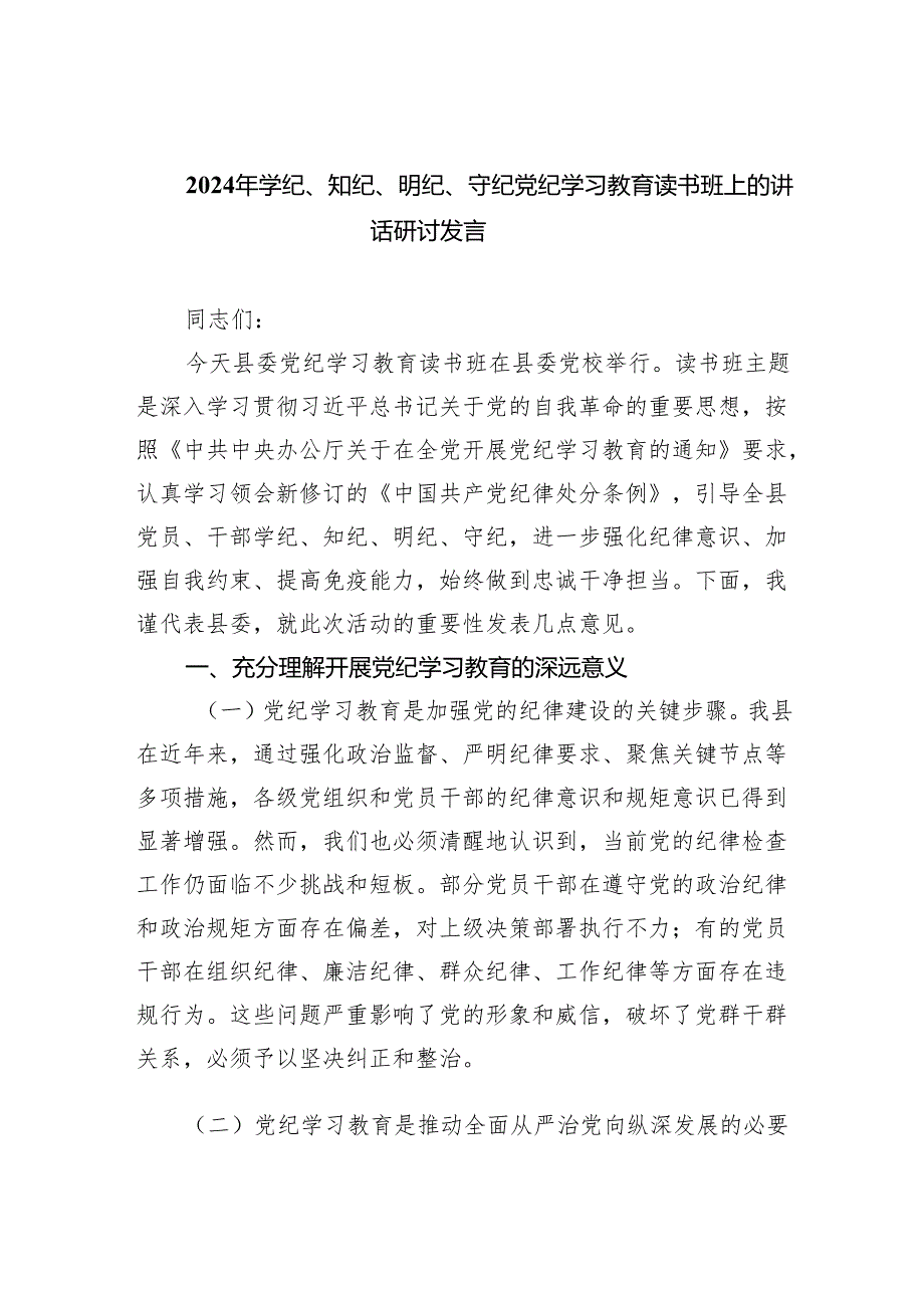 (六篇)2024年学纪、知纪、明纪、守纪党纪学习教育读书班上的讲话研讨发言最新范文.docx_第1页