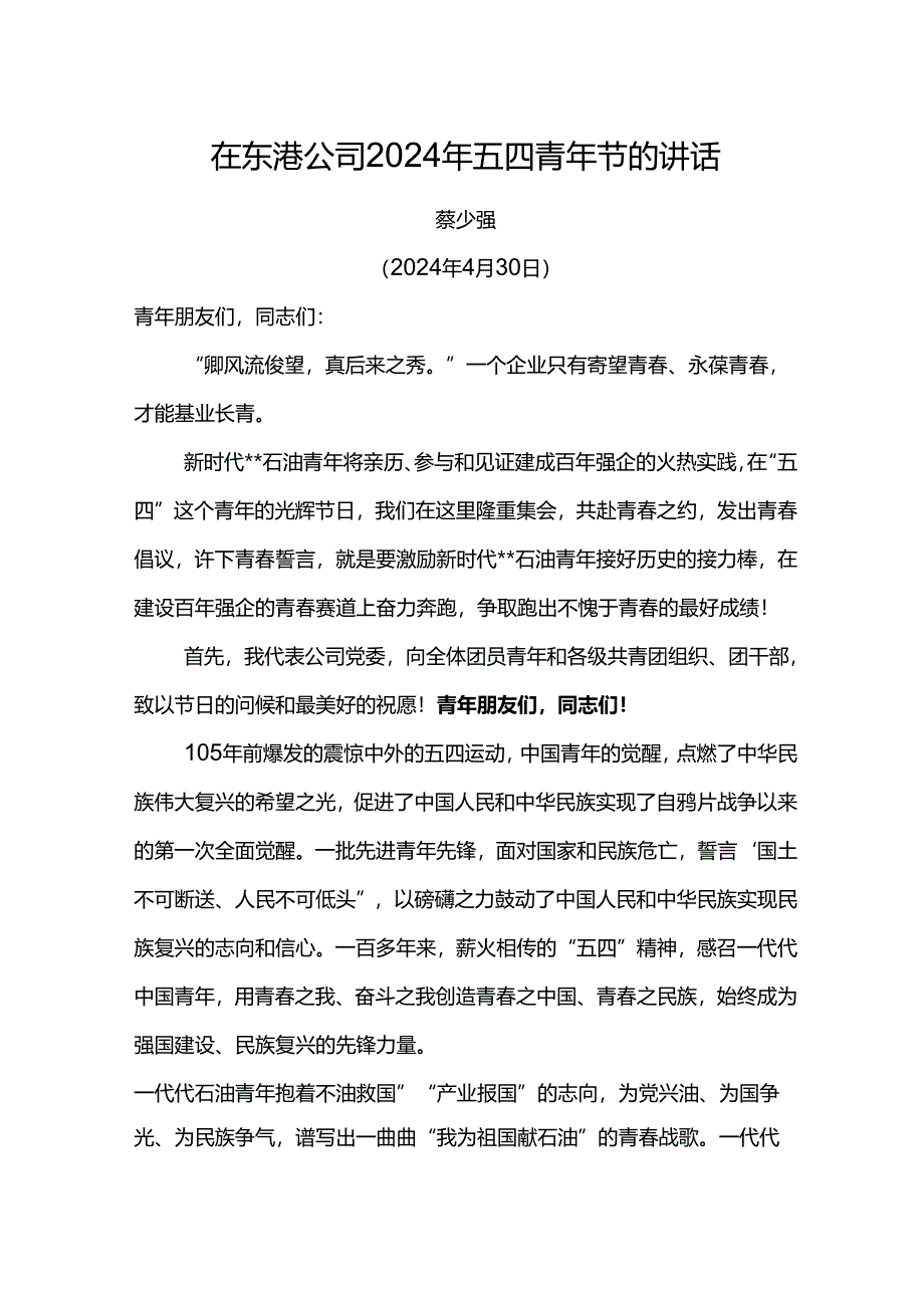 党委书记在东港公司2024年五四青年节的讲话.docx_第1页