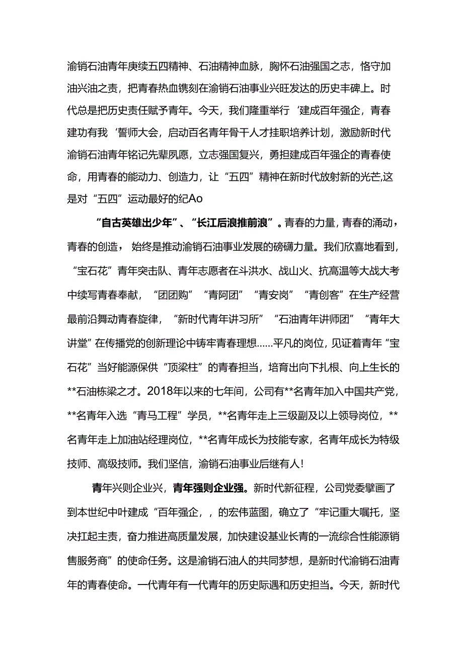 党委书记在东港公司2024年五四青年节的讲话.docx_第2页