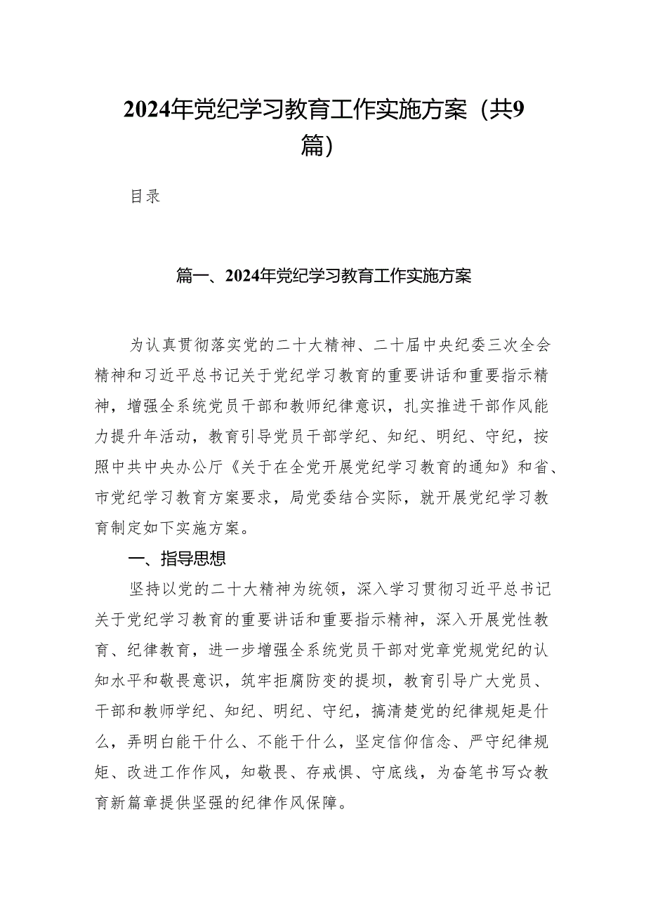 （9篇）关于2024党纪学习教育实施方案工作方案（精选版）.docx_第1页