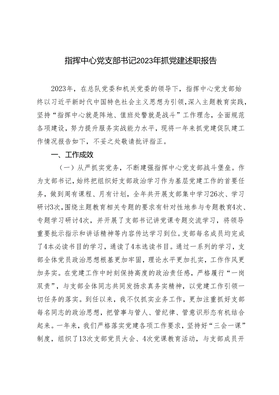 范文 指挥中心党支部书记2023年抓党建述职报告.docx_第1页